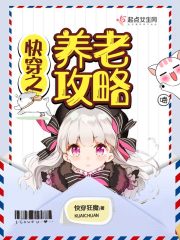 快穿之养老攻略章节列表