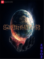 地球穿越时代章节列表