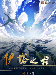 伊塔之柱章节列表