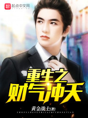 重生之财气冲天章节列表