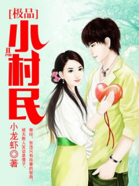 极品小村民章节列表