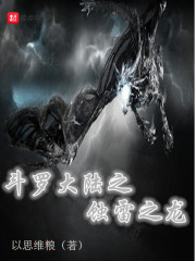 斗罗之蚀雷之龙章节列表