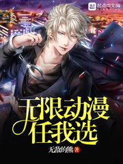 无限动漫任我选章节列表