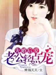 先婚后爱章节列表