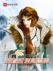 带着武侠闯霹雳章节列表