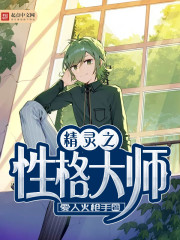 精灵之性格大师章节列表