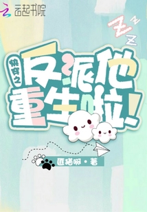 快穿之反派他重生啦章节列表