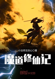 魔道修仙记章节列表