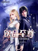 医品至尊章节列表