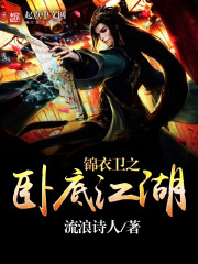 锦衣卫之卧底江湖章节列表