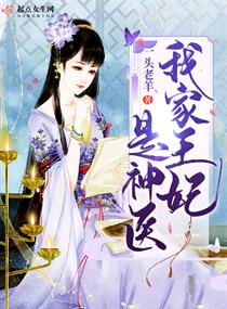 我家王妃是神医章节列表