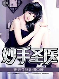 妙手圣医章节列表