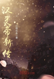 汉灵帝新传章节列表