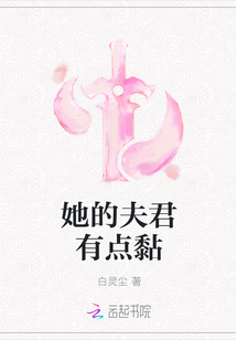 她的夫君有点黏章节列表
