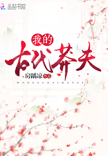 我的古代莽夫章节列表