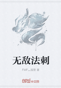 无敌法刺章节列表