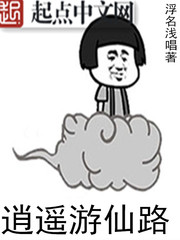 逍遥游仙路章节列表