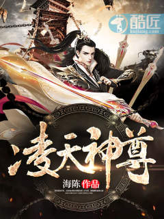 凌天神尊章节列表
