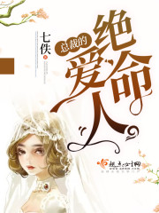 总裁的绝命爱人章节列表