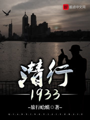 潜行1933章节列表