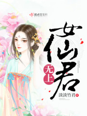 无上女仙君章节列表