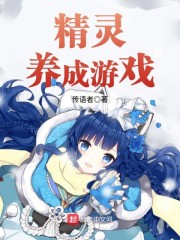 精灵养成游戏章节列表