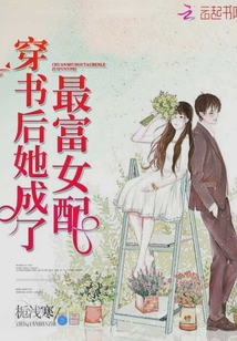 穿书后她成了最富女配章节列表