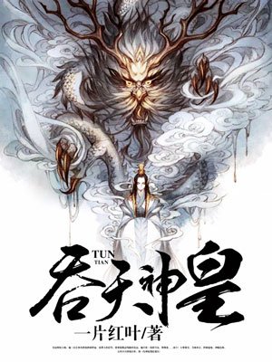 吞天神皇章节列表