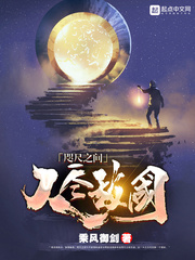 咫尺之间人尽敌国章节列表