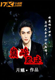 巅峰轨迹章节列表