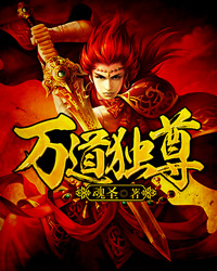 万道独尊章节列表