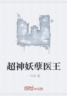 超神妖孽医王章节列表