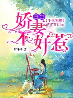 千亿宠婚：重生娇妻不好惹章节列表