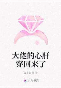 大佬的心肝穿回来了章节列表