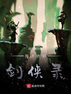 隋末唐初剑侠录章节列表