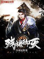 残魄御天章节列表