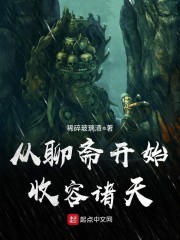 从聊斋开始收容诸天章节列表
