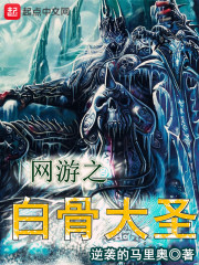 网游之白骨大圣章节列表