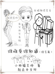 谁难受谁知道章节列表