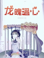 龙魄温心章节列表