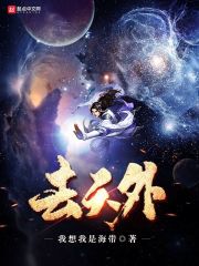 去天外章节列表