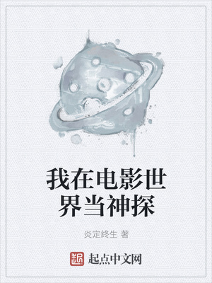 我在电影世界当神探章节列表