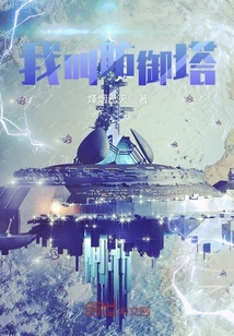 我叫防御塔章节列表