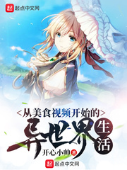 从美食视频开始的异世界生活章节列表