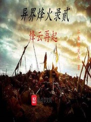 异界烽火录贰烽云再起章节列表