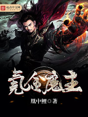 氪金魔主章节列表