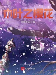 木叶之樱花章节列表