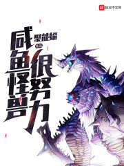 咸鱼怪兽很努力章节列表