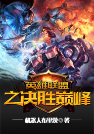 英雄联盟之决胜巅峰章节列表