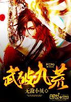 武破九荒章节列表